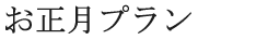お正月プラン