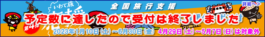 いわて旅応援プロジェクト割引プラン