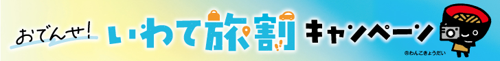 Iwate Tabiwari Campaign