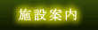 施設案内