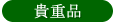 貴重品