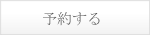 予約する